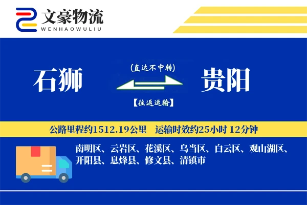 石狮到贵阳物流公司