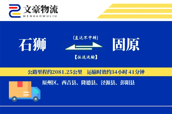 石狮到固原物流公司