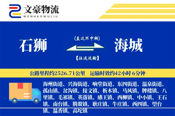 石狮到海城物流公司