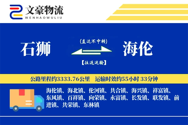 石狮到海伦物流公司