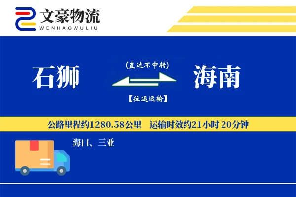 石狮到海南物流公司