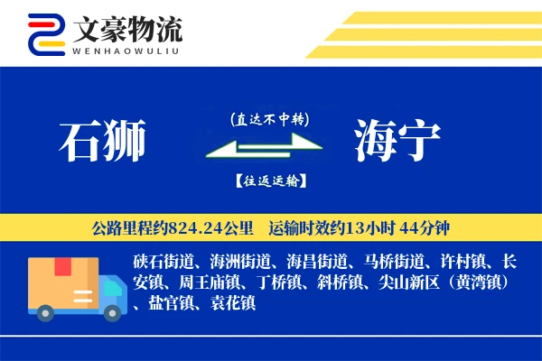 石狮到海宁物流公司