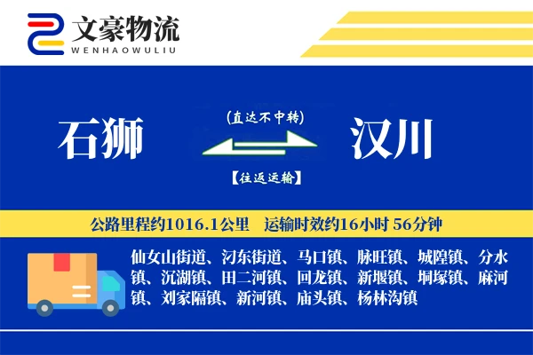 石狮到汉川物流公司