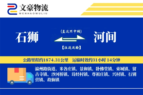 石狮到河间物流公司