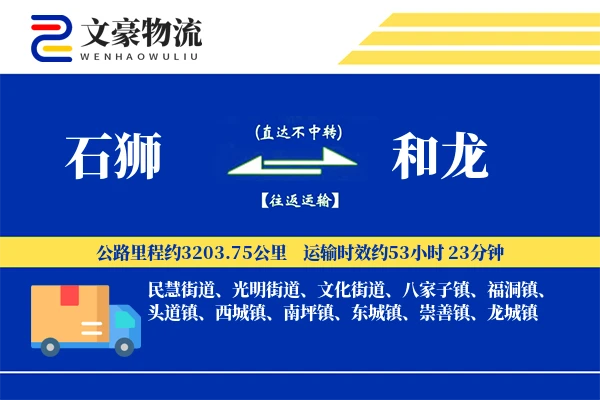 石狮到和龙物流公司