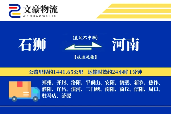 石狮到河南物流公司