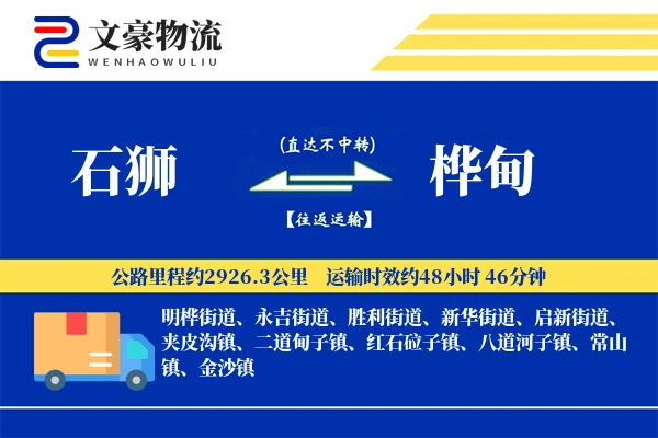 石狮到桦甸物流公司