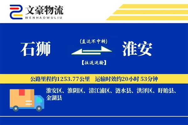 石狮到淮安物流公司