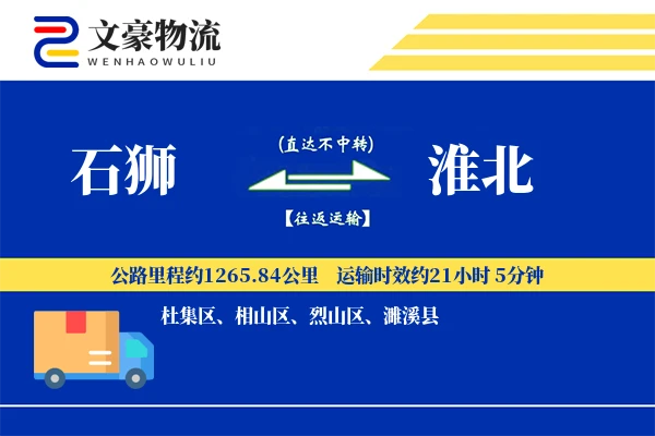石狮到淮北物流公司