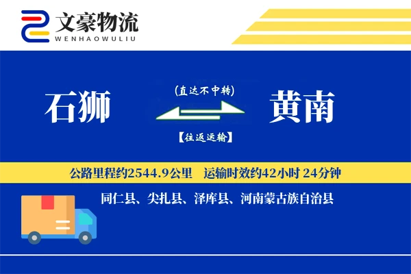石狮到黄南物流公司