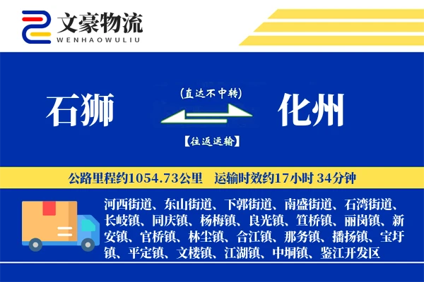 石狮到化州物流公司