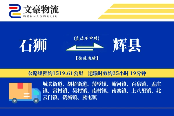 石狮到辉县物流公司