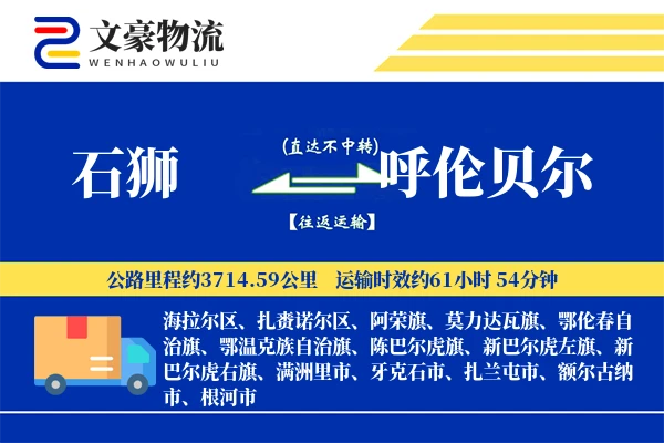 石狮到呼伦贝尔物流公司