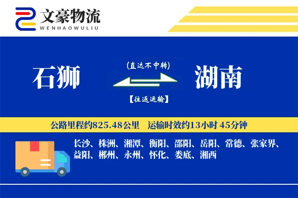 石狮到湖南物流公司