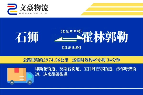 石狮到霍林郭勒物流公司