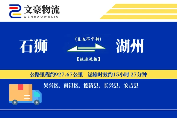石狮到湖州物流公司