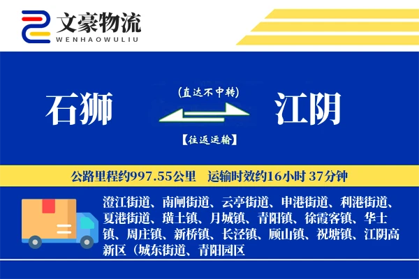 石狮到江阴物流公司