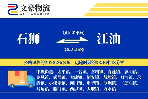 石狮到江油物流公司