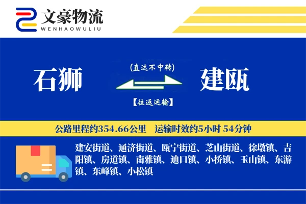 石狮到建瓯物流公司
