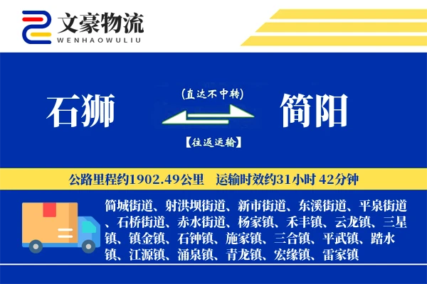 石狮到简阳物流公司