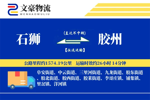 石狮到胶州物流公司