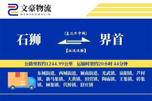 石狮到界首物流公司