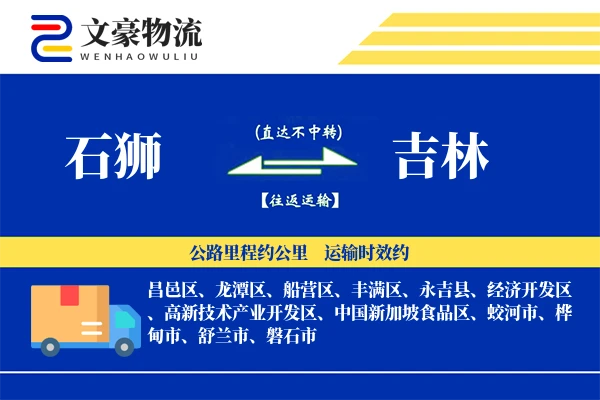 石狮到吉林物流公司