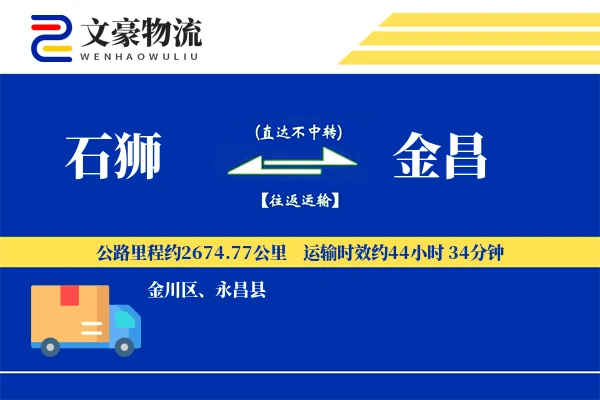 石狮到金昌物流公司