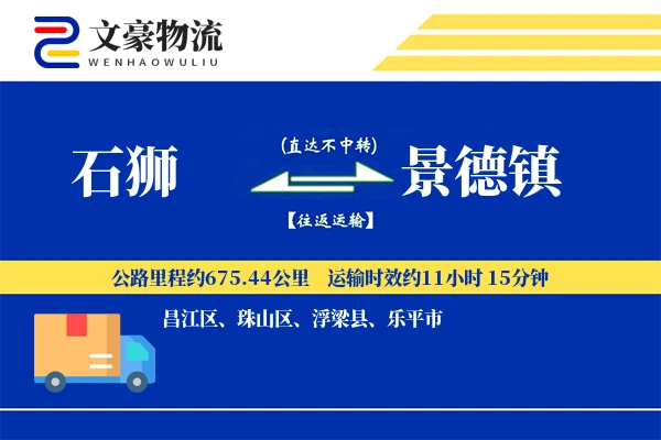 石狮到景德镇物流公司
