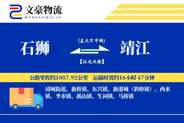 石狮到靖江物流公司
