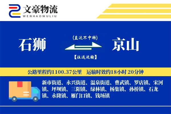石狮到京山物流公司