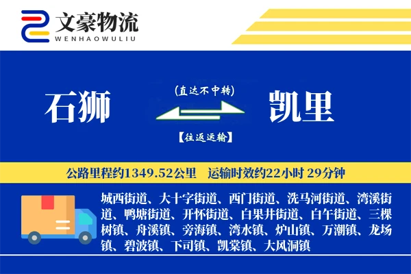 石狮到凯里物流公司