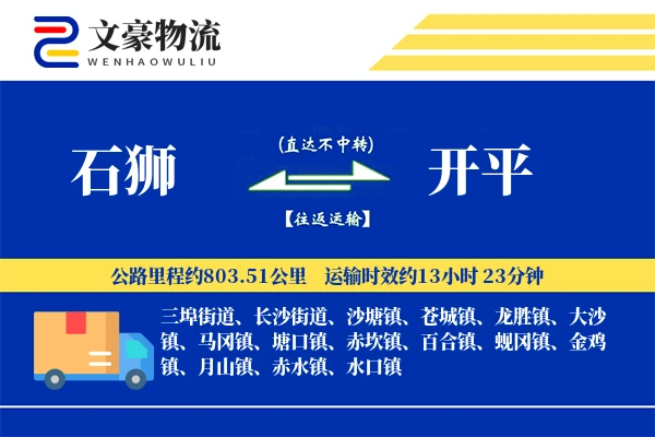 石狮到开平物流公司