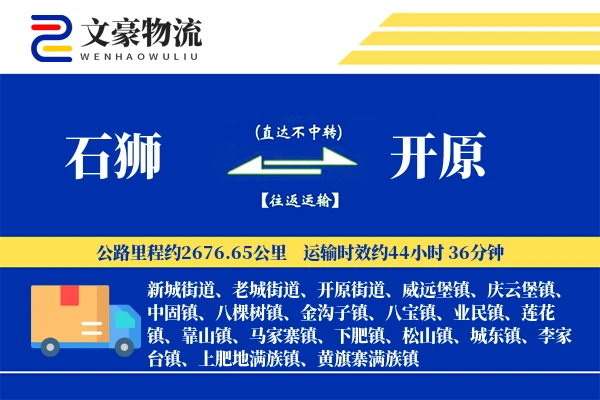 石狮到开原物流公司