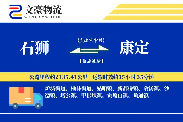 石狮到康定物流公司