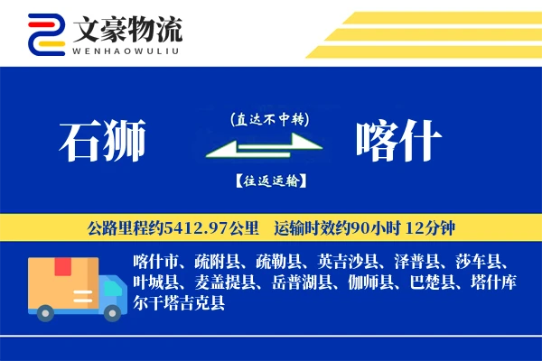 石狮到喀什物流公司