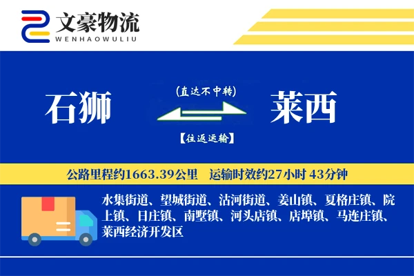 石狮到莱西物流公司