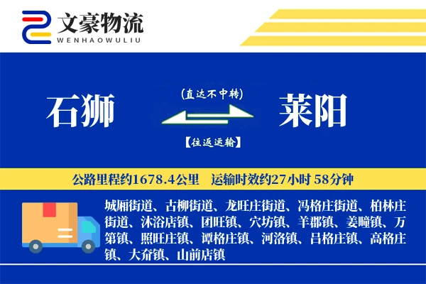 石狮到莱阳物流公司