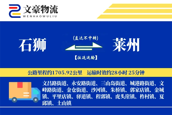 石狮到莱州物流公司