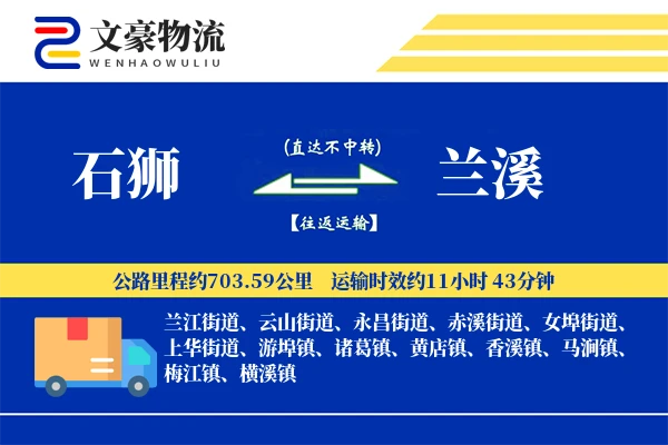 石狮到兰溪物流公司
