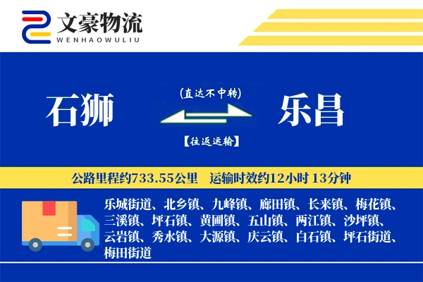 石狮到乐昌物流公司
