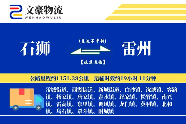 石狮到雷州物流公司