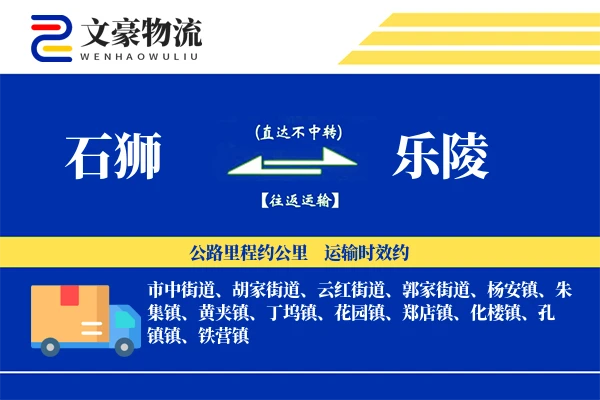 石狮到乐陵物流公司