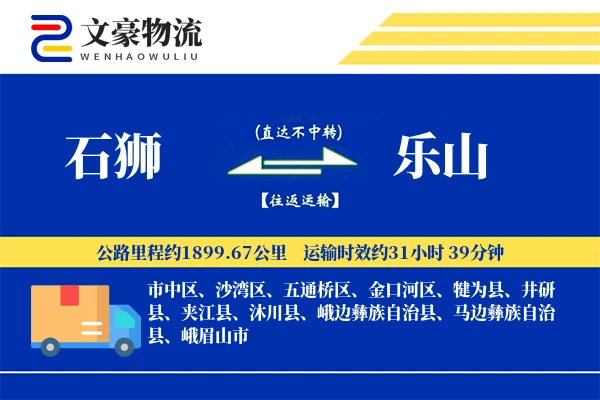 石狮到乐山物流公司