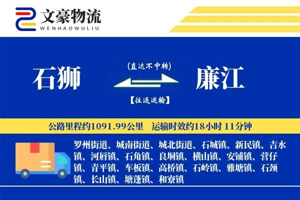 石狮到廉江物流公司