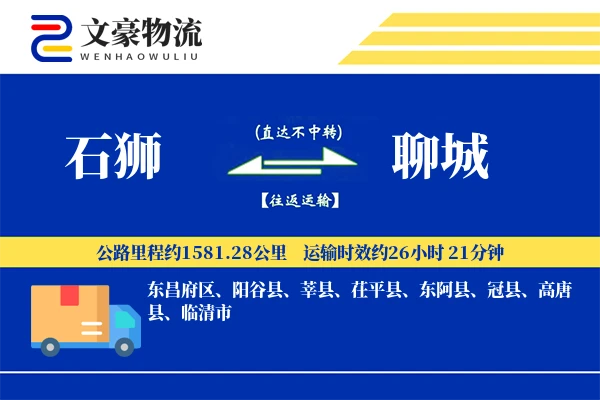 石狮到聊城物流公司