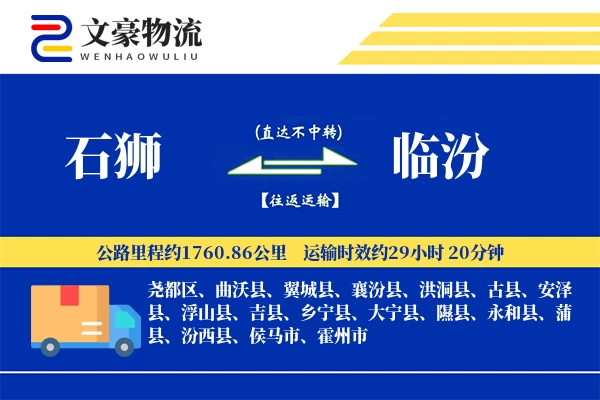 石狮到临汾物流公司