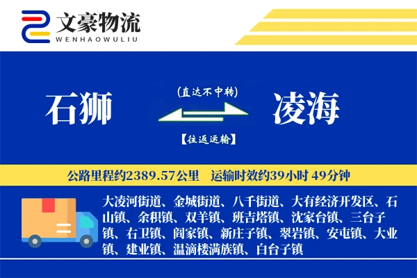 石狮到凌海物流公司