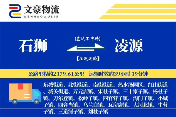 石狮到凌源物流公司