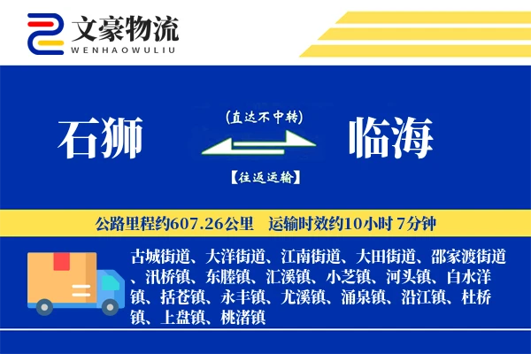 石狮到临海物流公司